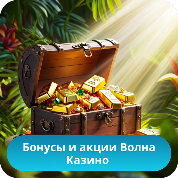 Бонусы и акции Волна Казино